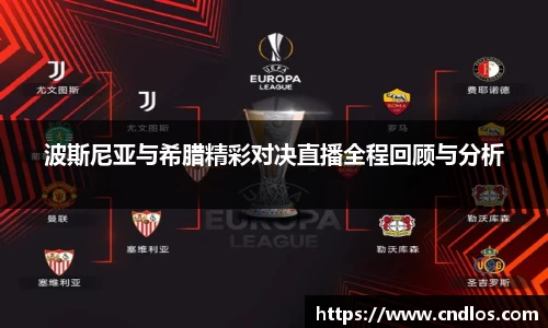 波斯尼亚与希腊精彩对决直播全程回顾与分析